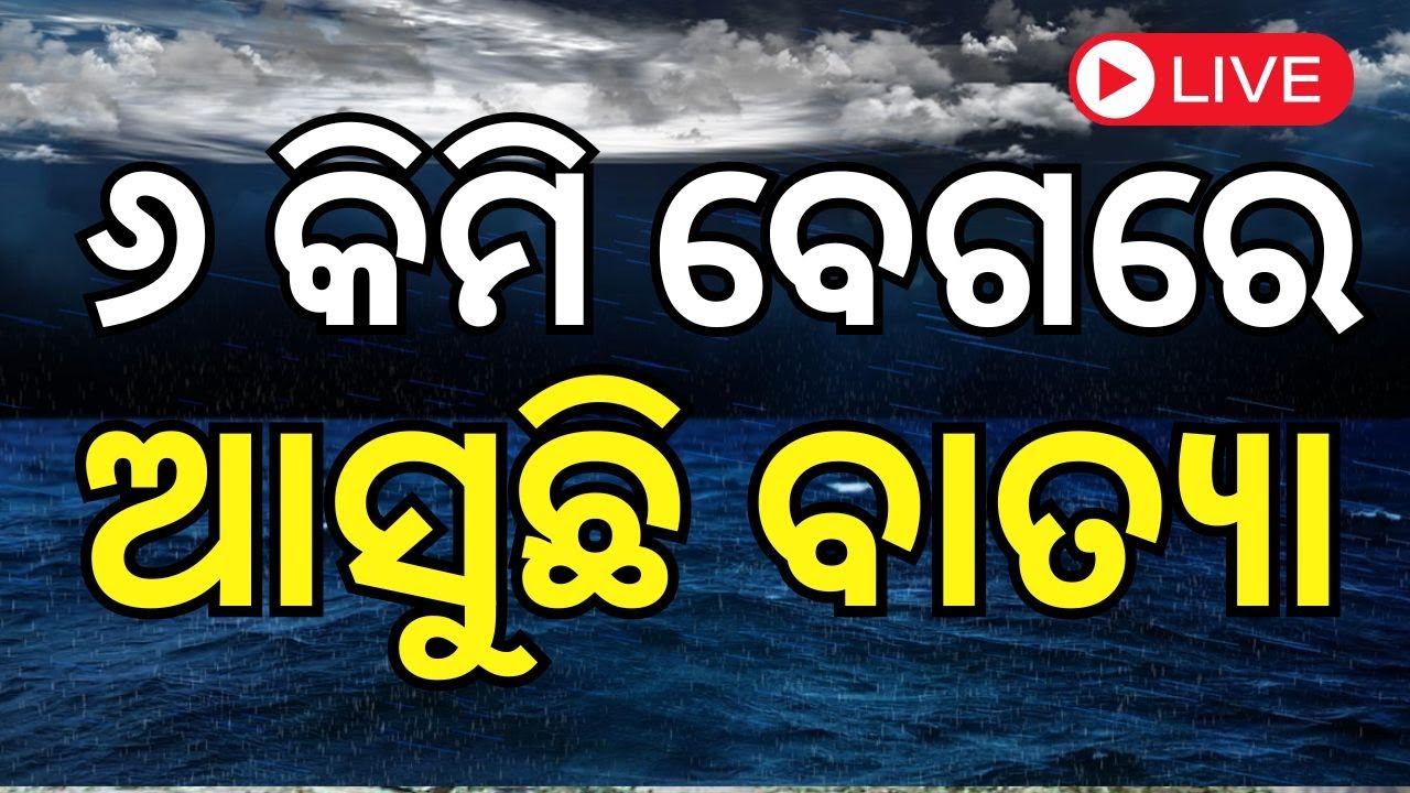 Cyclone News Live: ଆସିଲା ବାତ୍ୟା ନୂଆ ଟ୍ରାକ୍, ଧାମରାରେ ଲ୍ୟାଣ୍ଡଫଲ୍  | Odisha Cyclone