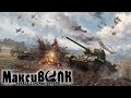 МАКСИВОЛК279 - ГРОЗА ТАНКИСТОВ😂 | War Thunder