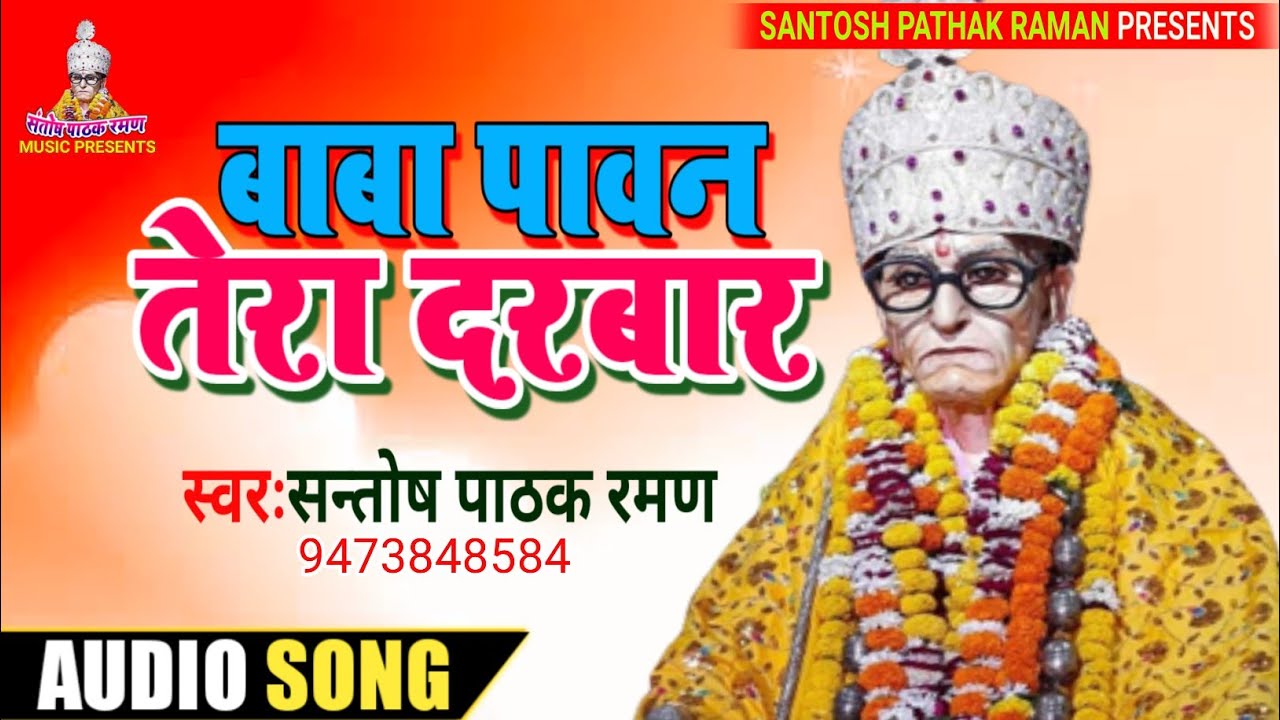 #Santosh Pathak Raman बहुत सुन्दर भजन | बाबा पावन तेरा दरबार | Karauli Sarkar Bhajan | Bhakti Bhajan