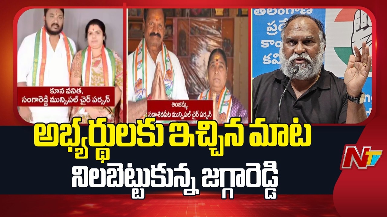 Jagga Reddy : సంగారెడ్డి, సదాశివపేట మున్సిపల్ చైర్మన్లను ప్రకటించిన జగ్గారెడ్డి | NTV Telugu