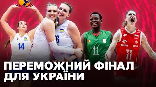 Історична перемога України, матч-століття та сформована повна сітка плейоф – ЧС-2025 з волейболу