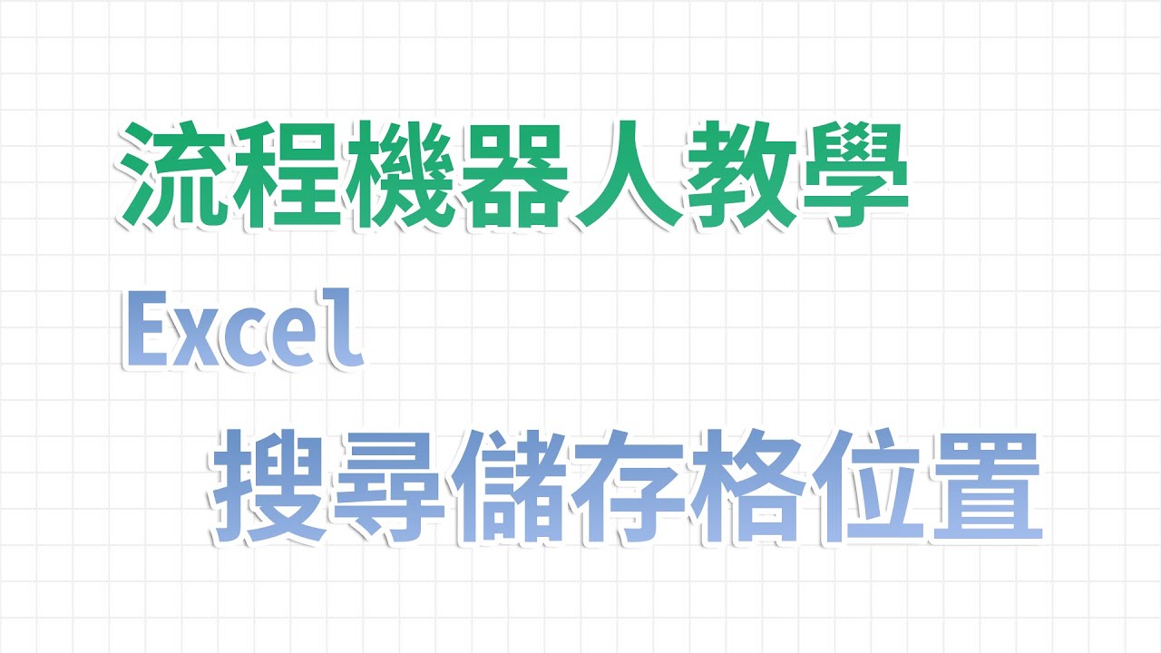 【流程機器人教學】搜尋儲存格位置 - Excel 自動化處理功能教學｜麻雀機器人