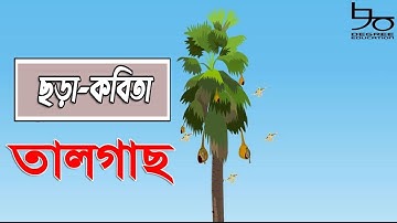 তালগাছ এক পায়ে দঁড়িয়ে | ছড়া-কবিতা| ৩য় শ্রেণির বাংলা | Talgach | Class 3 Bangla Rhyme | 90 Degree Edu