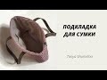 ПОДКЛАДКА ДЛЯ СУМКИ БЕЗ ШВЕЙНОЙ МАШИНКИ | TANYA SHUMILINA