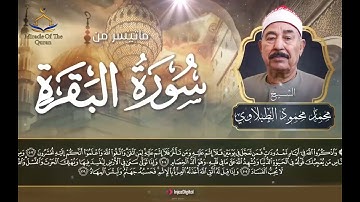 تلاوة عذبة    للشيخ محمد محمود الطبلاوي    الحزب الثالث من سورة البقرة