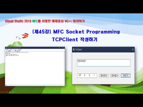 제45강 TCPClient 소켓 프로그램 구축하기 (Visual Studio 2019 MFC C++ 따라하기)