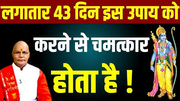लगातार 43 दिन इस उपाय को करने से चमत्कार होता है ! | Pandit Suresh Pandey | Darshan24