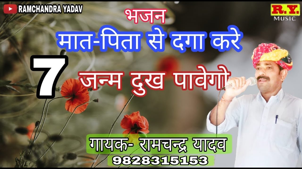 भजन | मात पिता से दगा करे वो सात जन्म पछतावैगो| RAMCHANDRA YADAV