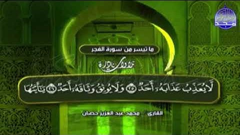 {يَاأَيَّتُهَا النَّفْسُ الْمُطْمَئِنَّةُ } من سورة الفجر- تلاوات نادرة للشيخ محمد حصّان رحمه الله