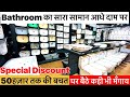 Bathroom fitting accessories | Hardware Sanitary Items | Bathroom Fitting Wholesale retail available