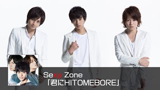 Sexy Zone ｢君にHITOMEBORE｣ (short ver.)