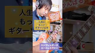 【ギターソロ弾いてみた】ハンブレッダーズ　ユースレスマシン　#弾いてみた #ギターソロ #ハンブレッダーズ #ユースレスマシン#人生にもっとギターソロを 45歳3児の父 やまぺぃのゆるっとギターチャンネル
