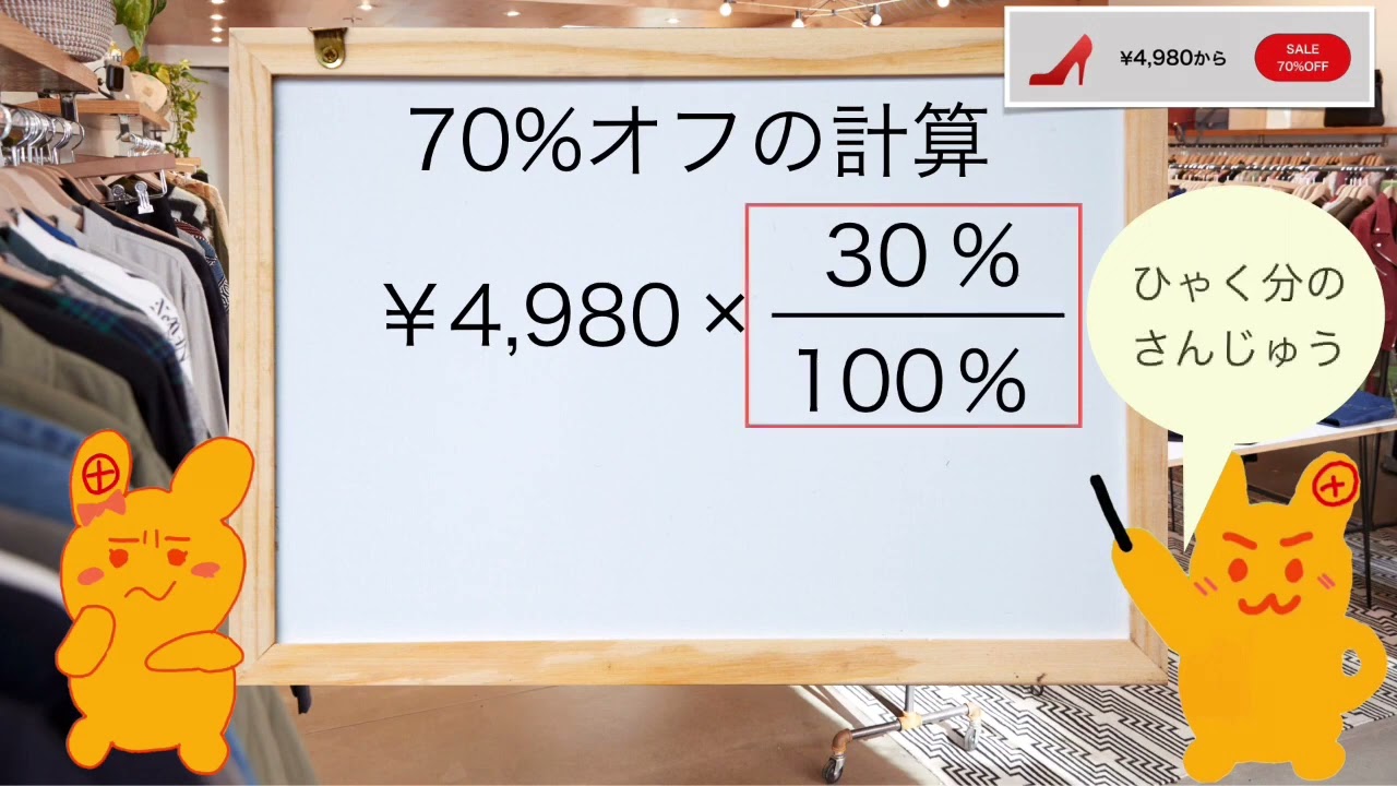 70 パーセント オフ 計算