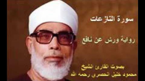 سورة النازعات برواية ورش محمود خليل الحصري