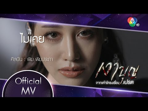 ไม่เคย Ost.เงาบุญ | พิม พิมประภา [Official MV] Ver.2