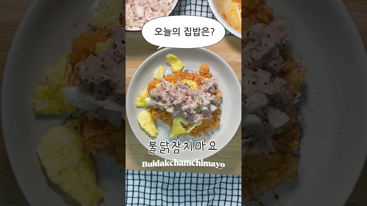 집에서 만드는 초간단 불닭참치마요 레시피 — 야매쿡 | 요리사 레시피 썸네일