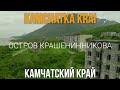 Krashennikov Island Виды Камчатского края クラシェニコフ島 Krashennikov-øya האי קרשניקוב