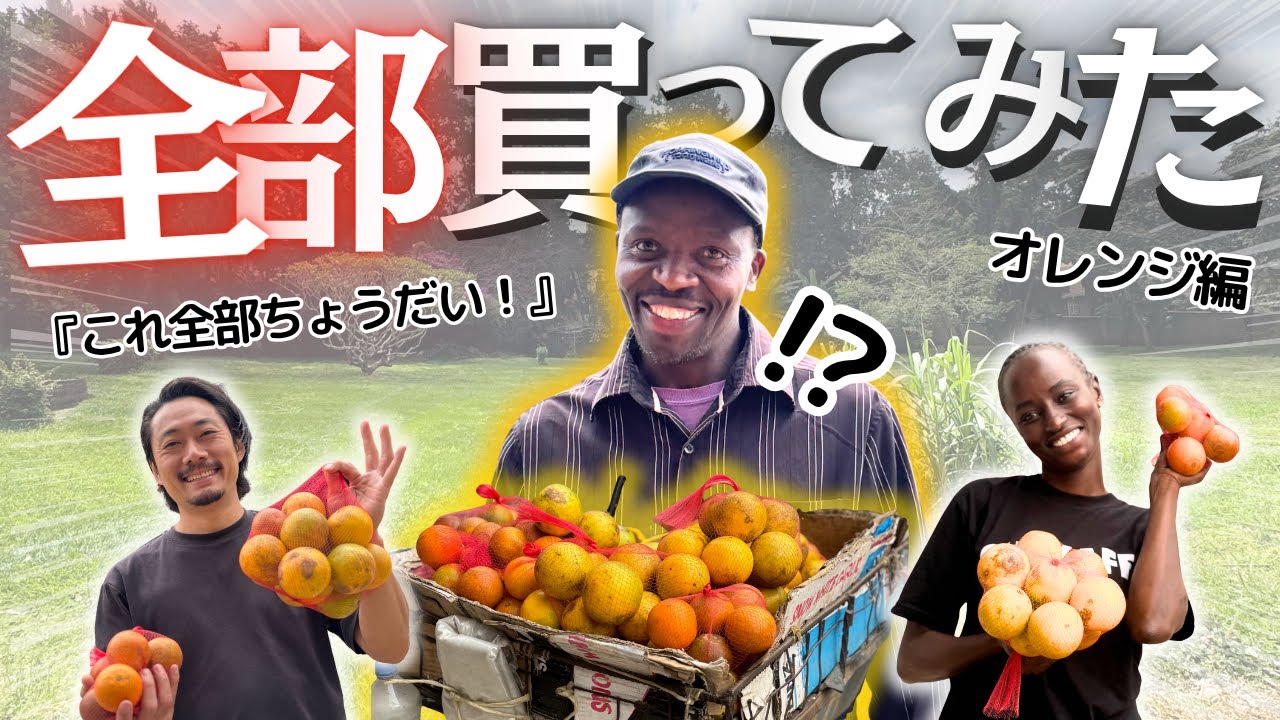 「全部買ってみた」オレンジ売りが最高の笑顔に変わる瞬間【感動ドッキリ】