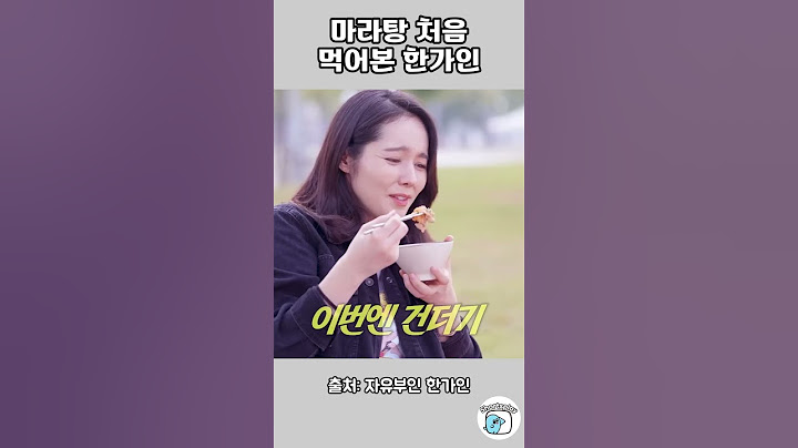 마라탕 처음 먹어본 한가인