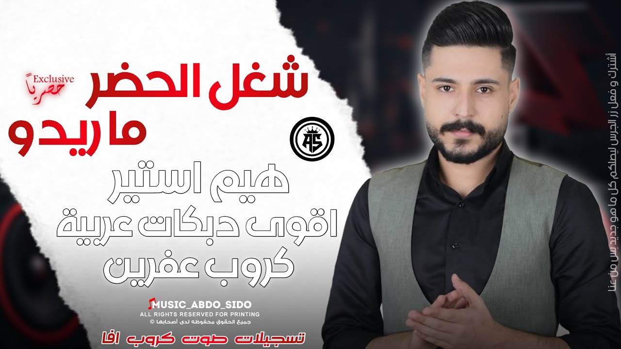 أقوى دبكات عربية | هيم استير & كروب عفرين | ترندات تيك توك | ريحة ذبايح أعراس عفرين| تسجيلات صوت آفا