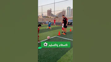 تعليم الفئات السنيه على أساسيات كرة القدم تحت ١٠ سنوات 