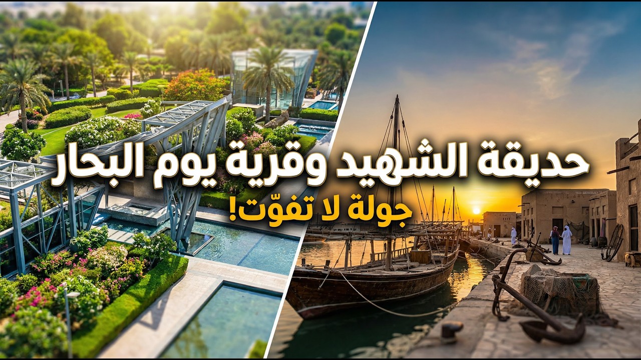 حديقة الشهيد وقرية يوم البحار التراثية في الكويت | جولة تجمع بين الحداثة والتراث