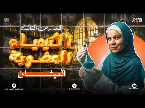 شرح الدرس الثالث كيمياء عضوية الميثان كيمياء الصف الثالث الثانوي 2025
