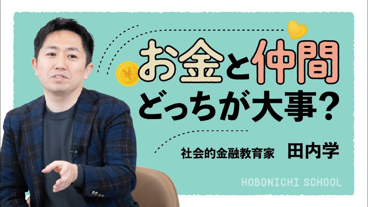 【お金は無力】元ゴールドマン・サックス、金融教育家・田内学さん／お金自体には価値はない／お金に解決できることはない／本当の投資とは／お金と仲間、どちらが大事？／周りの仲間のためになにができるか
