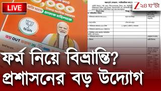 Annapurna Bhandar | অন্নপূর্ণা যোজনার ফর্ম নিয়ে মানুষের বিভ্রান্তি কাটাতে উদ্যোগী প্রশাসন | LIVE screenshot 3