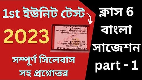 Class 6 First Unit Test Question Paper 2023 | Class 6 Bengali 1st Unit Test Suggestion 2023 | Part 1