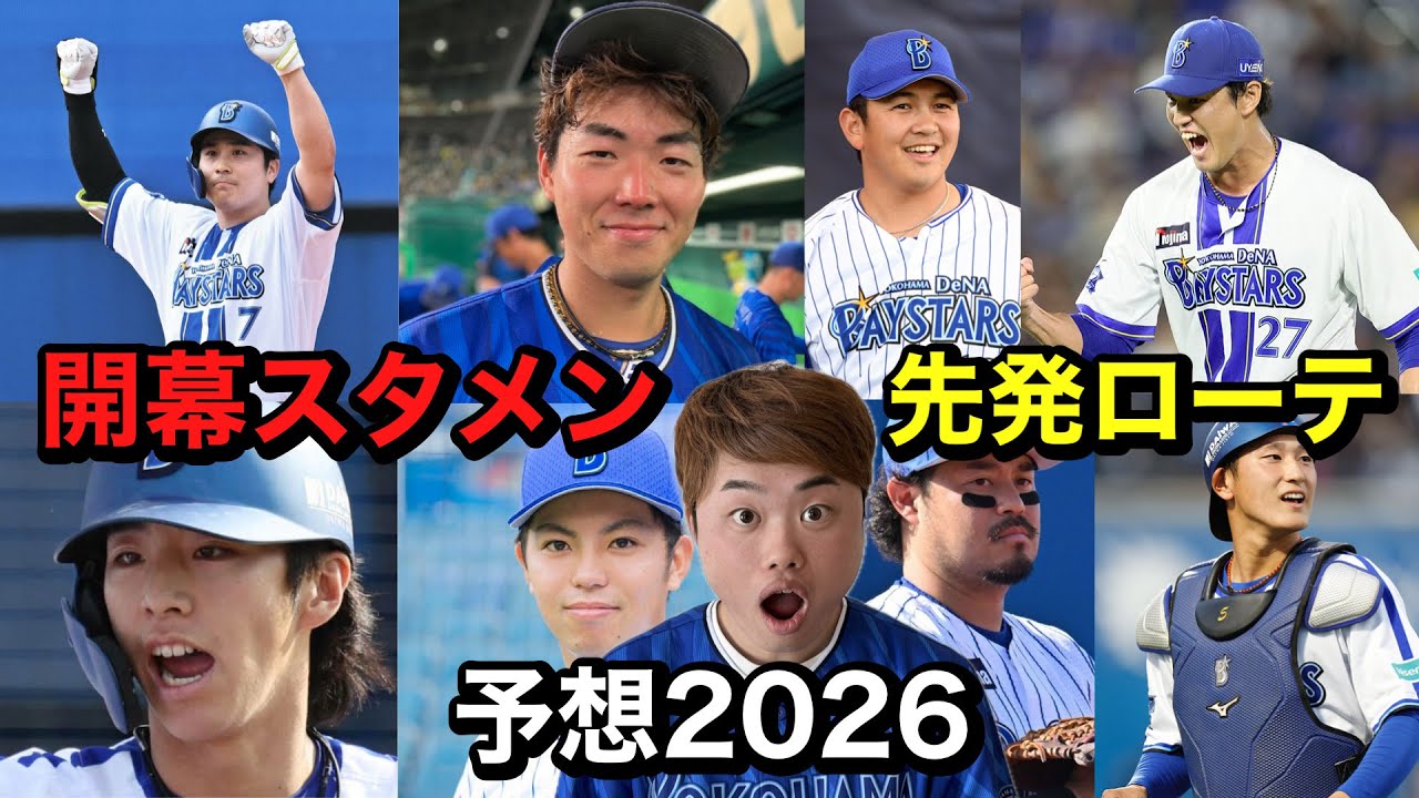 横浜DeNAベイスターズ2026年開幕スタメン＆先発ローテーション予想やってみたら最強だった！【横浜DeNAベイスターズ】