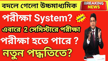 Hs exam new system।উচ্চমাধ্যমিক পরীক্ষা নতুন পদ্ধতিতে।hs results news 2022।hs exam new update#hs2022