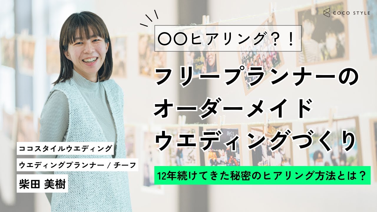 いい結婚式は〇〇ヒアリングにあり！？ココスタイルが12年続けてきた 