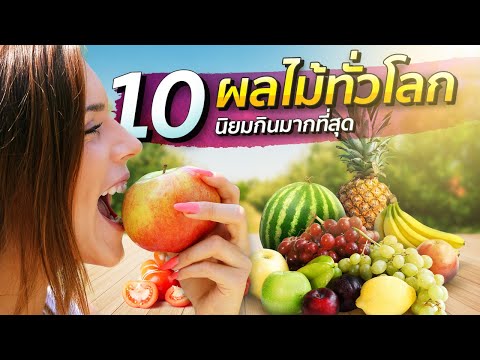 10 อันดับผลไม้ทั่วโลก นิยมกินมากที่สุด