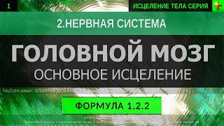 1.2.2 🎧 Здоровый Головной Мозг ГЛУБОКОЕ ИСЦЕЛЕНИЕ (резонансный саблиминал)