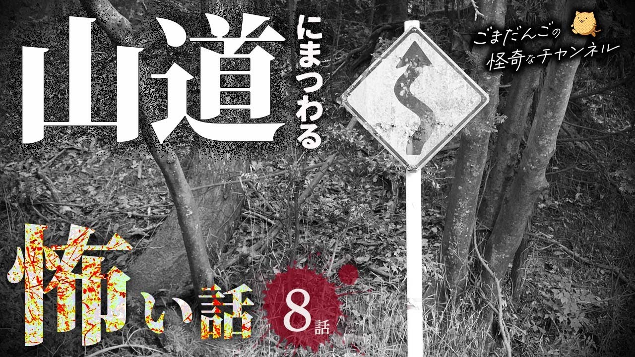 【怖い話】 山道にまつわる怖い話まとめ 厳選8話【怪談/睡眠用/作業用/朗読つめあわせ/オカルト/都市伝説】
