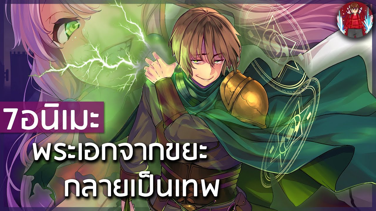 แนะนําการ์ตูน  New 2022  7 อนิเมะที่พระเอกตอนแรกเป็นขยะโดนดูถูก แล้วค่อยกลายเป็นมหาเทพร่างทอง