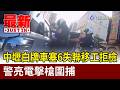 中壢白牌車塞6失聯移工拒檢 警亮電擊槍圍捕【最新快訊】