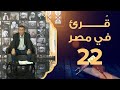 الشيخ محمد محمود الطبلاوي قرئ في مصر 