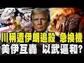 川普列伊朗刺殺首位急換機返美! 美伊互轟戰火升溫 真為逼談判?｜TVBS新聞 @TVBSNEWS01