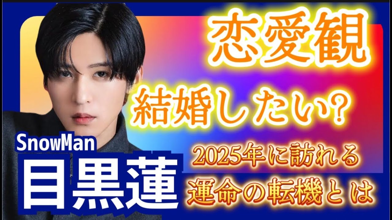 【snowman/目黒蓮】タロット占い☆恋愛を中心に今後の展開を占ってみました【恋愛・活動・未来】