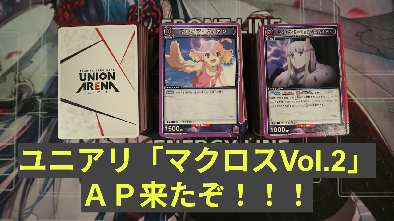 ユニアリ】最新弾「マクロスシリーズVol 2」3BOX連続開封！（計