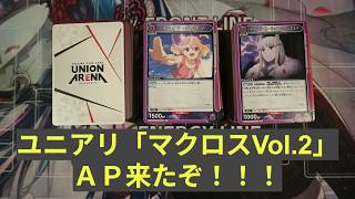 ユニアリ】最新弾「マクロスシリーズVol 2」3BOX連続開封！（計