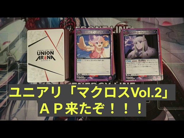 UNIONARENA 無職転生 マクロスvol.2 各3BOX 計6box ユニアリ】最新弾「マクロスシリーズVol 2」3BOX連続開封！（計