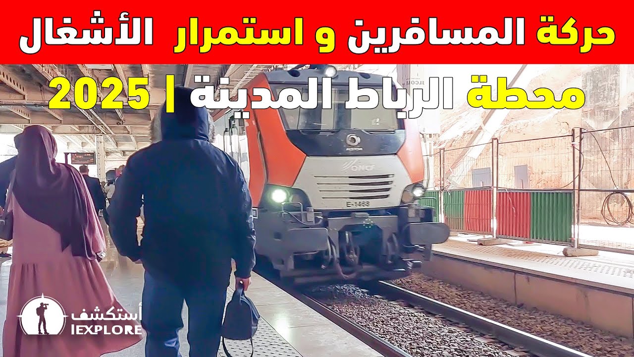 🏗️ حركة المسافرين بمحطة الرباط المدينة واستمرار أشغال التهيئة و التجديد |2025