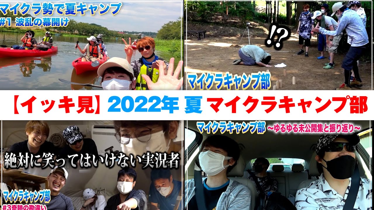 【イッキ見】2022年夏 マイクラキャンプ部【赤髪のとも視点】