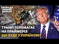 Харків атакували знову. Трамп перемагає на праймеріз. Зеленський і бізнес | Cвобода.Ранок