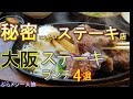 【大阪グルメ】秘密にしたいステーキランチ 大満足の厳選4選 大阪36「ステーキキッチンKENYA」「 0度熟成ステーキ 難波道頓堀本店」「Oh！マイステーキ」「ザ・ブッチャー」大阪ランチ 大阪グルメ