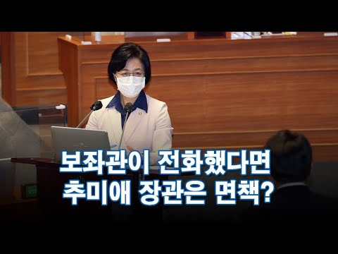 보좌관이 전화했다면 추미애 장관은 면책되나 [뉴스9]