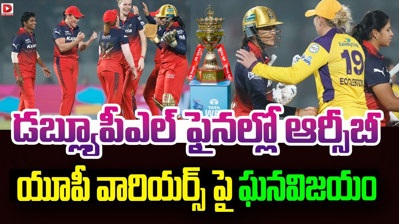 డబ్ల్యూపీఎల్ ఫైనల్లో ఆర్సీబీ.. యూపీ వారియర్స్ పై ఘనవిజయం..! RCB into Finals in WPL | Smrithi Mandana